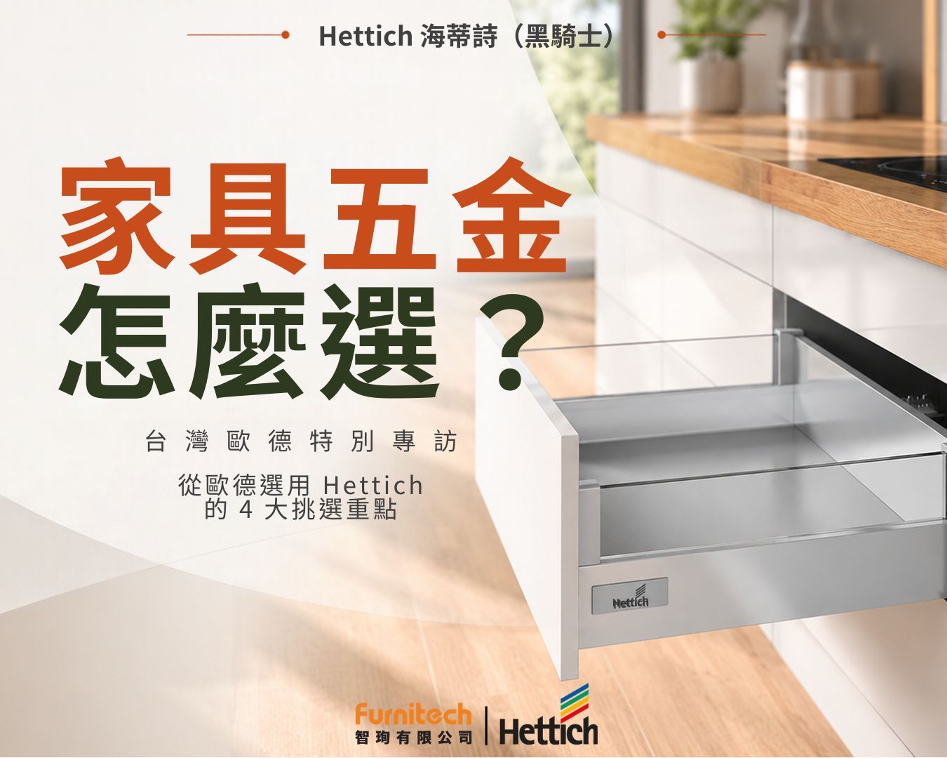 家具五金怎麼選？從歐德選用 Hettich 海蒂詩（黑騎士） 看 4 大挑選重點與合作價值